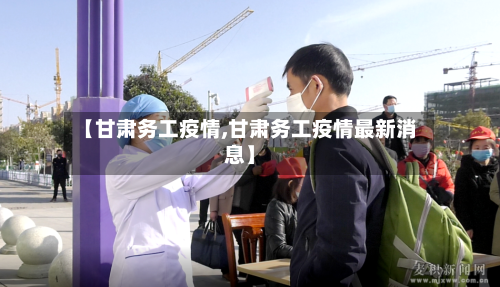 【甘肃务工疫情,甘肃务工疫情最新消息】-第2张图片