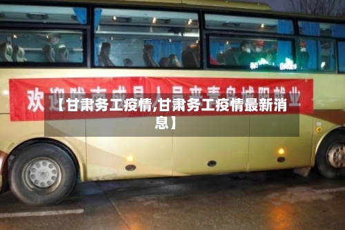 【甘肃务工疫情,甘肃务工疫情最新消息】