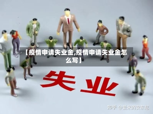 【疫情申请失业金,疫情申请失业金怎么写】