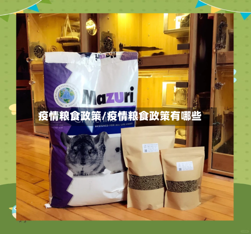 疫情粮食政策/疫情粮食政策有哪些