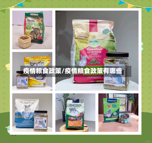 疫情粮食政策/疫情粮食政策有哪些-第2张图片