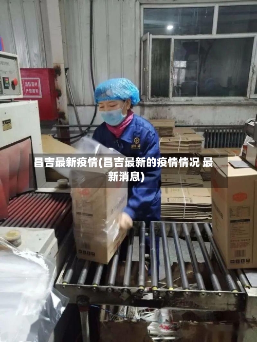 昌吉最新疫情(昌吉最新的疫情情况 最新消息)
