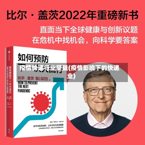 疫情快递行业受益(疫情影响下的快递业)