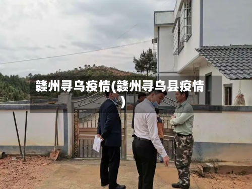 赣州寻乌疫情(赣州寻乌县疫情)-第3张图片