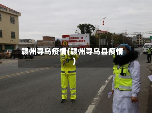 赣州寻乌疫情(赣州寻乌县疫情)