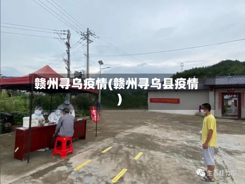 赣州寻乌疫情(赣州寻乌县疫情)-第2张图片