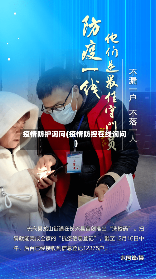 疫情防护询问(疫情防控在线询问)-第2张图片