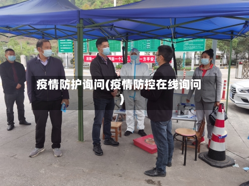 疫情防护询问(疫情防控在线询问)