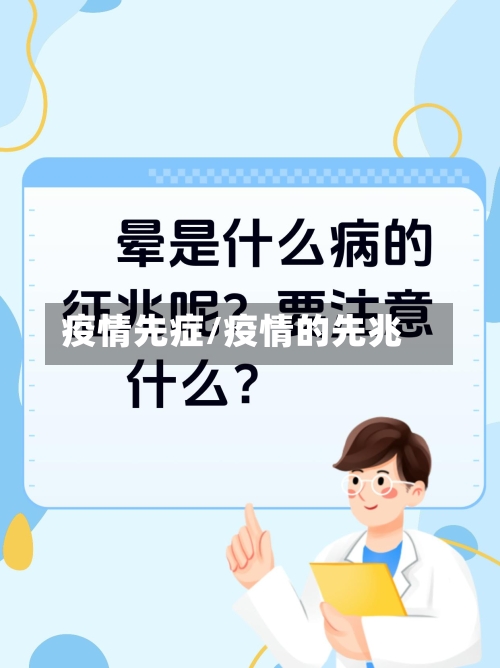 疫情先症/疫情的先兆-第2张图片