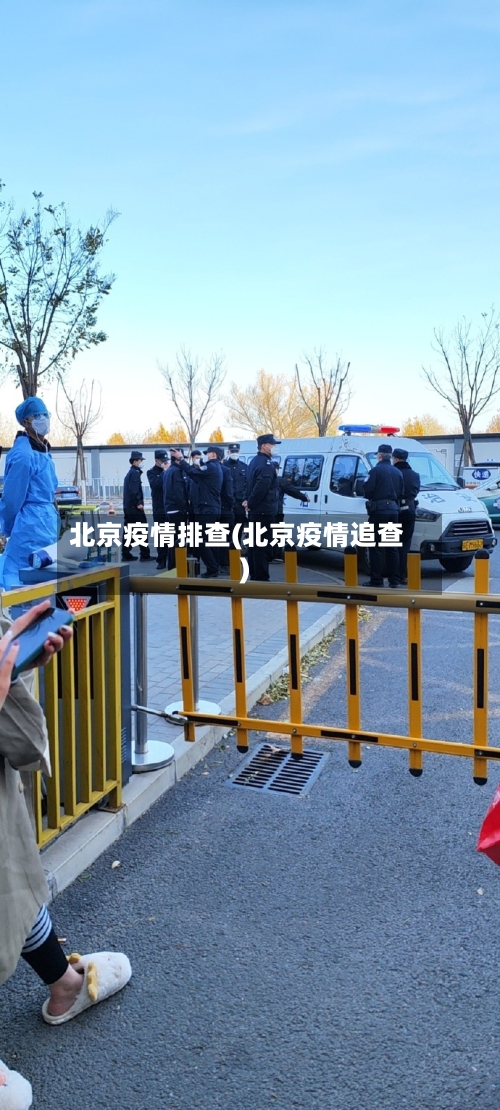 北京疫情排查(北京疫情追查)-第2张图片