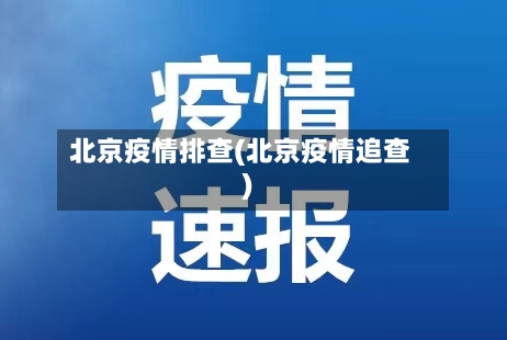 北京疫情排查(北京疫情追查)