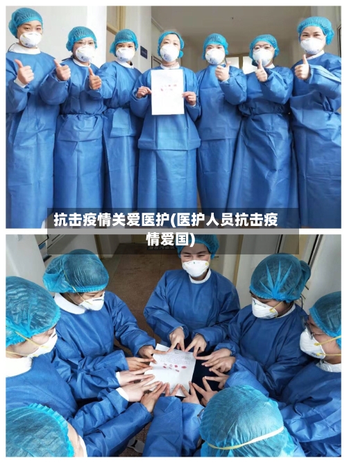 抗击疫情关爱医护(医护人员抗击疫情爱国)-第2张图片