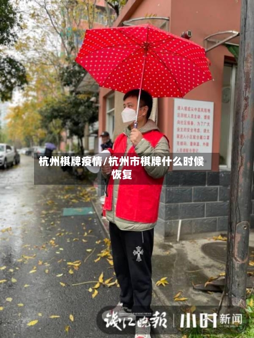 杭州棋牌疫情/杭州市棋牌什么时候恢复-第2张图片