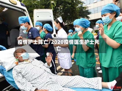 疫情护士阵亡/2020疫情医生护士死亡-第2张图片