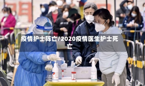 疫情护士阵亡/2020疫情医生护士死亡-第3张图片
