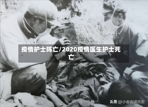 疫情护士阵亡/2020疫情医生护士死亡