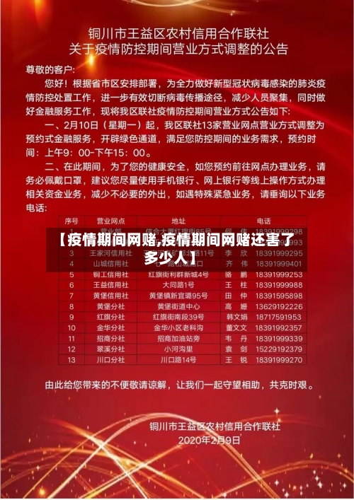 【疫情期间网赌,疫情期间网赌还害了多少人】