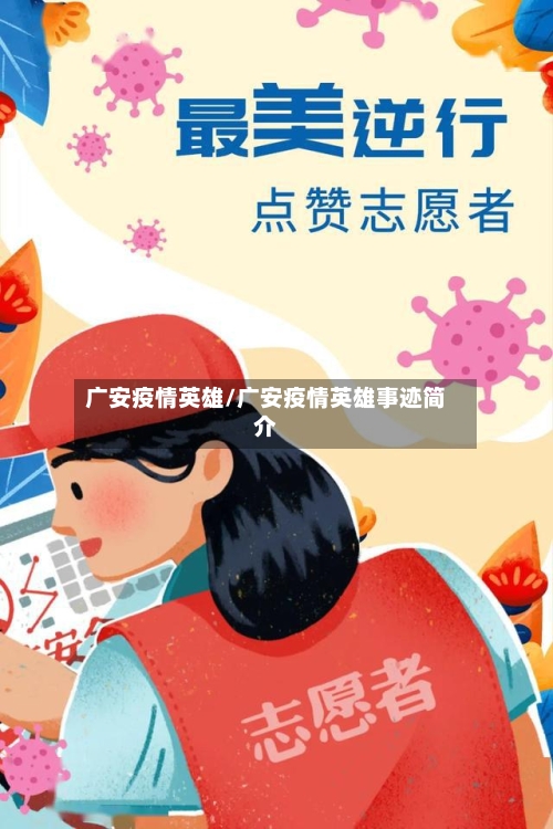 广安疫情英雄/广安疫情英雄事迹简介