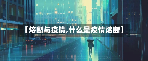 【熔断与疫情,什么是疫情熔断】-第2张图片