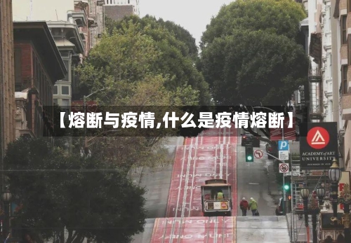 【熔断与疫情,什么是疫情熔断】