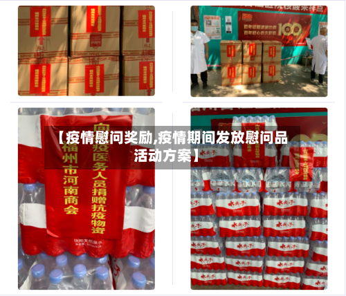 【疫情慰问奖励,疫情期间发放慰问品活动方案】-第2张图片