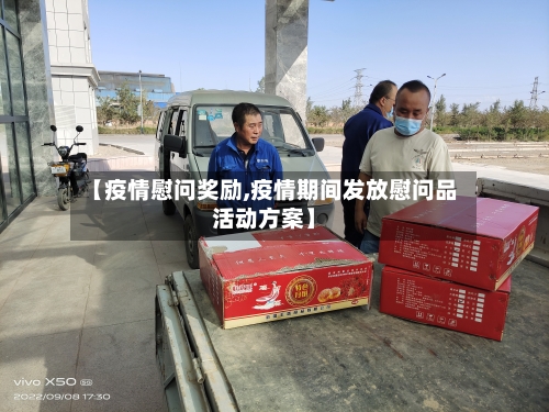 【疫情慰问奖励,疫情期间发放慰问品活动方案】-第3张图片