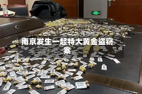 南京发生一起特大黄金盗窃案