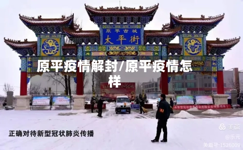 原平疫情解封/原平疫情怎样-第2张图片