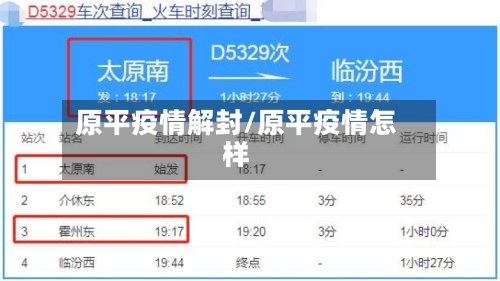原平疫情解封/原平疫情怎样