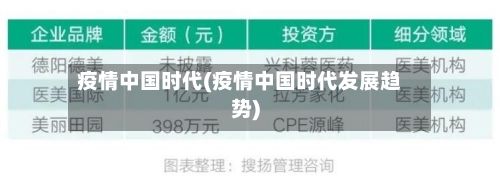 疫情中国时代(疫情中国时代发展趋势)