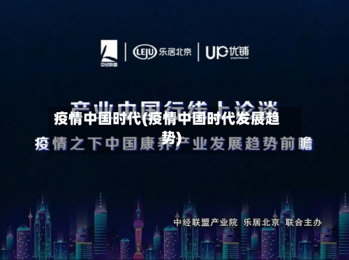 疫情中国时代(疫情中国时代发展趋势)-第2张图片