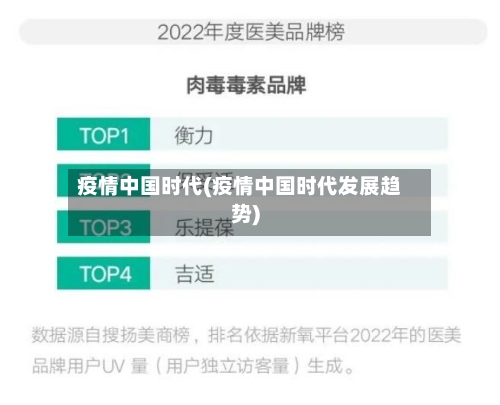 疫情中国时代(疫情中国时代发展趋势)-第3张图片