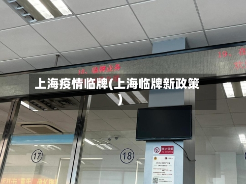 上海疫情临牌(上海临牌新政策)-第3张图片