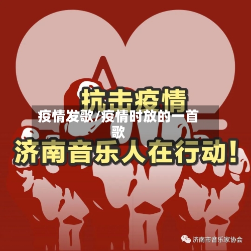 疫情发歌/疫情时放的一首歌-第2张图片