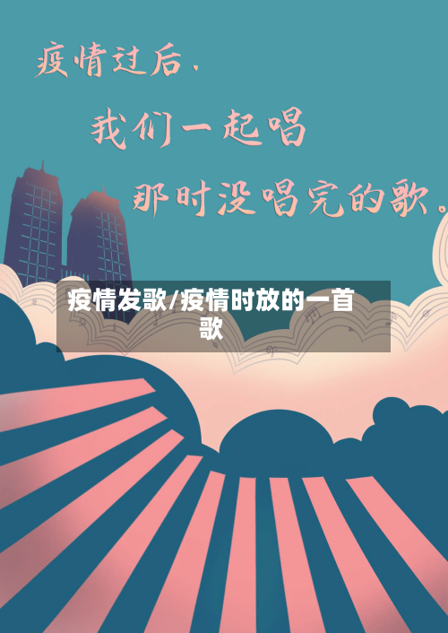 疫情发歌/疫情时放的一首歌-第3张图片