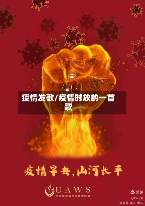 疫情发歌/疫情时放的一首歌