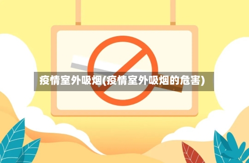 疫情室外吸烟(疫情室外吸烟的危害)