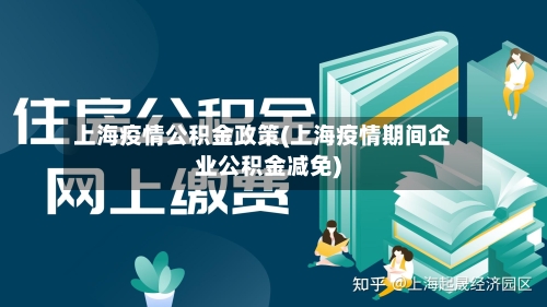 上海疫情公积金政策(上海疫情期间企业公积金减免)