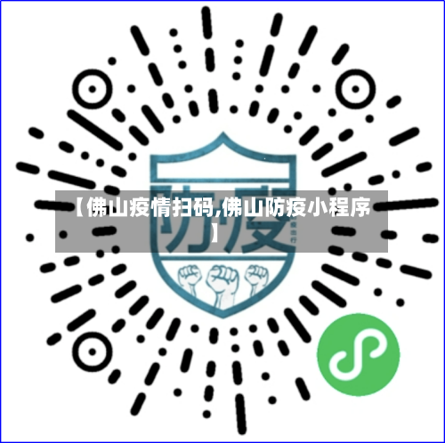【佛山疫情扫码,佛山防疫小程序】-第2张图片