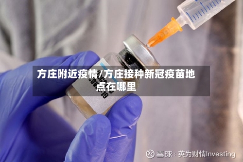 方庄附近疫情/方庄接种新冠疫苗地点在哪里
