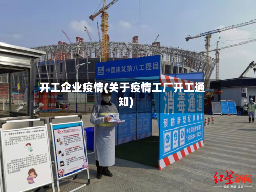 开工企业疫情(关于疫情工厂开工通知)