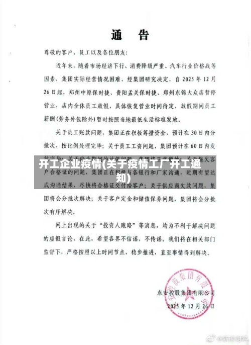 开工企业疫情(关于疫情工厂开工通知)-第2张图片