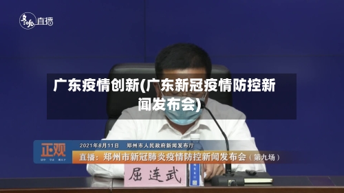 广东疫情创新(广东新冠疫情防控新闻发布会)-第2张图片