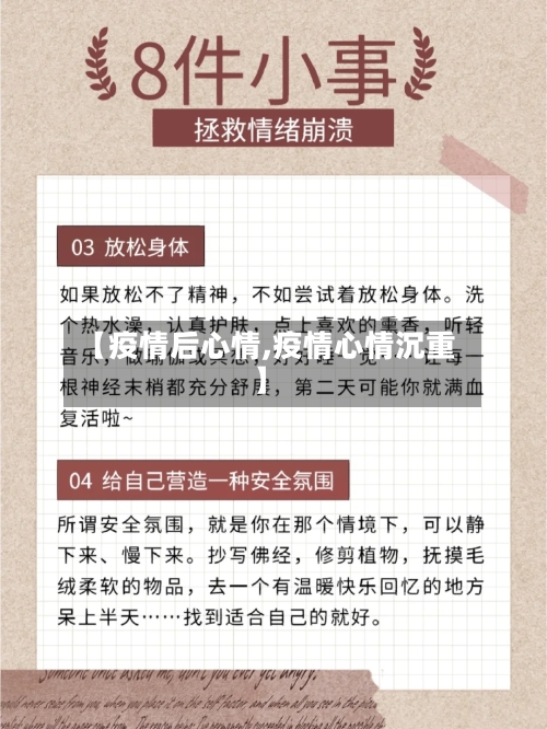 【疫情后心情,疫情心情沉重】
