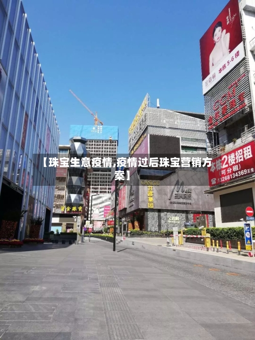 【珠宝生意疫情,疫情过后珠宝营销方案】