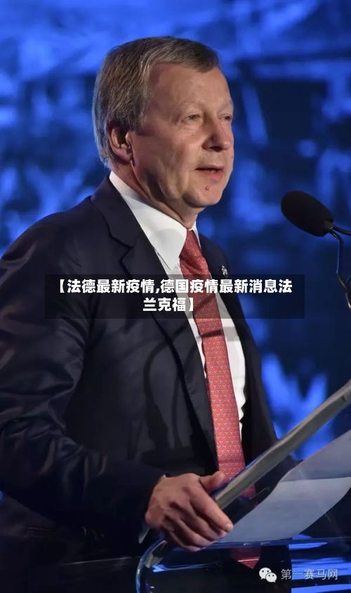 【法德最新疫情,德国疫情最新消息法兰克福】