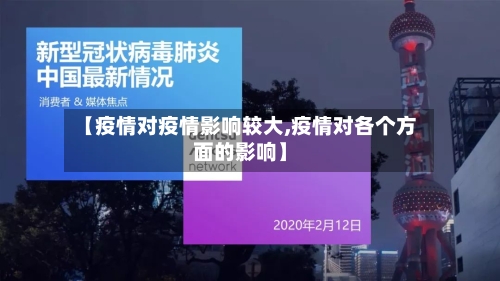 【疫情对疫情影响较大,疫情对各个方面的影响】