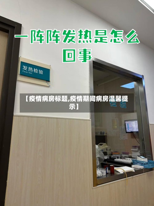 【疫情病房标题,疫情期间病房温馨提示】