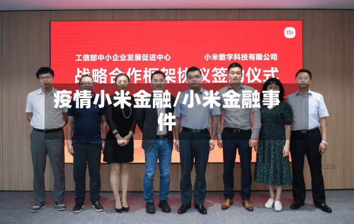 疫情小米金融/小米金融事件-第2张图片