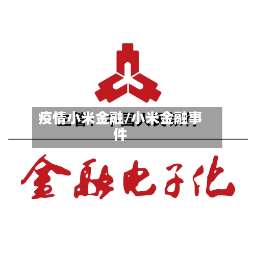 疫情小米金融/小米金融事件